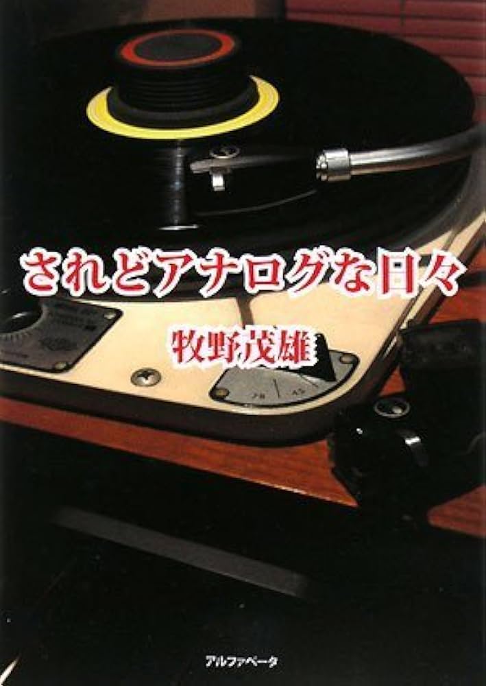 されどアナログな日々 | 牧野 茂雄 |本 | 通販 | Amazon